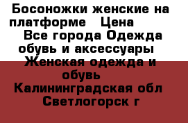 Босоножки женские на платформе › Цена ­ 3 000 - Все города Одежда, обувь и аксессуары » Женская одежда и обувь   . Калининградская обл.,Светлогорск г.